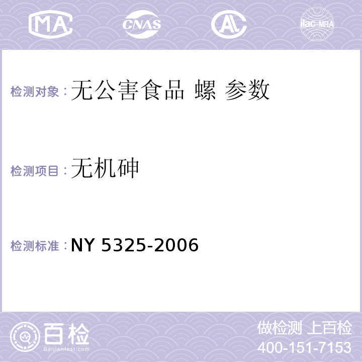 无机砷 NY 5325-2006 无公害食品 螺