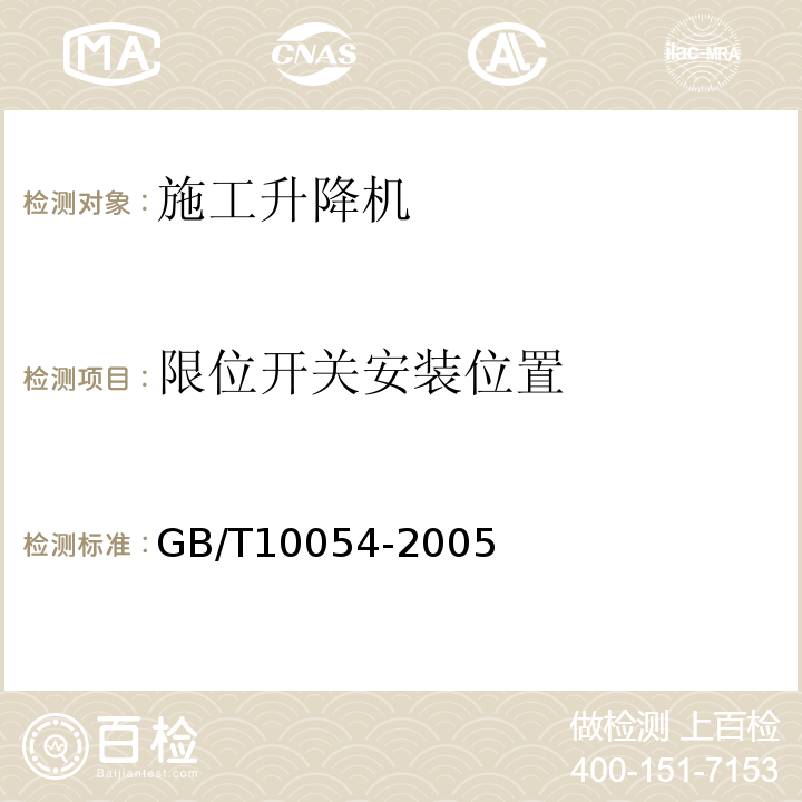 限位开关安装位置 GB/T 10054-2005 施工升降机