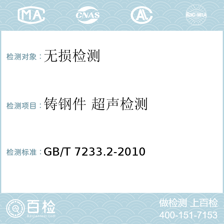 铸钢件 超声检测 铸钢件 超声检测 第2部分：高承压铸钢件 GB/T 7233.2-2010