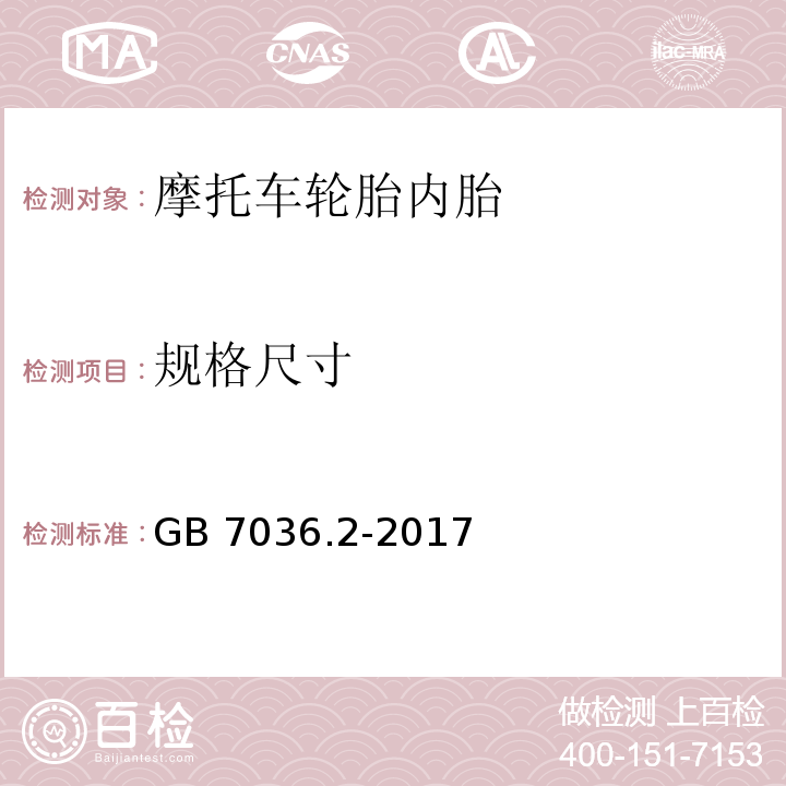 规格尺寸 充气轮胎内胎 第2部分：摩托车轮胎内胎GB 7036.2-2017