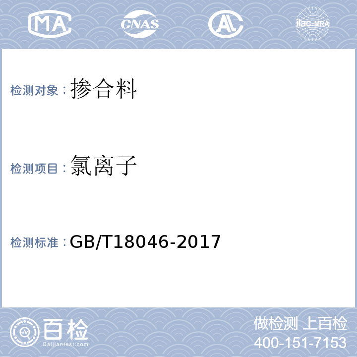 氯离子 用于水泥、砂浆和水泥混凝土中的粒化高炉矿渣粉 GB/T18046-2017