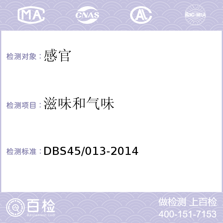 滋味和气味 食品安全地方标准黑凉粉（干粉）DBS45/013-2014中7.1