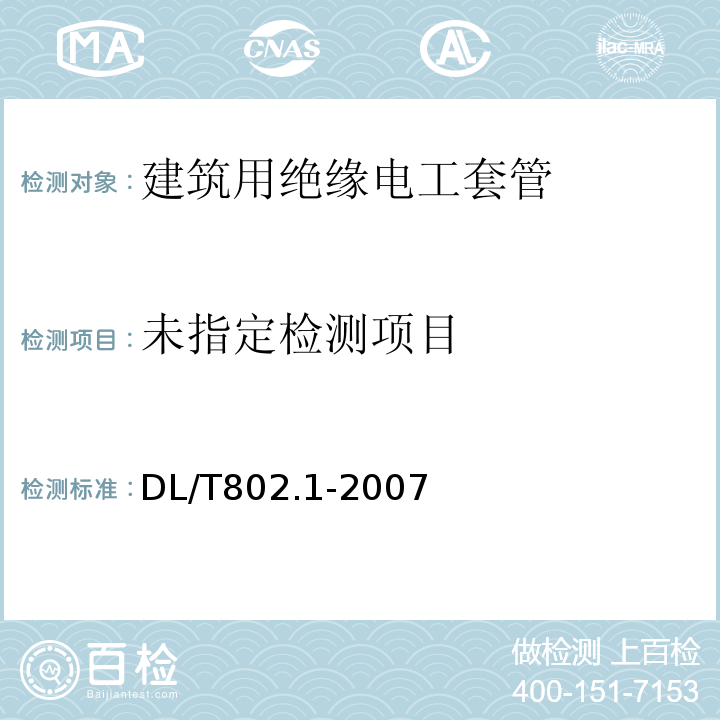  DL/T 802.1-2007 电力电缆用导管技术条件 第1部分:总则