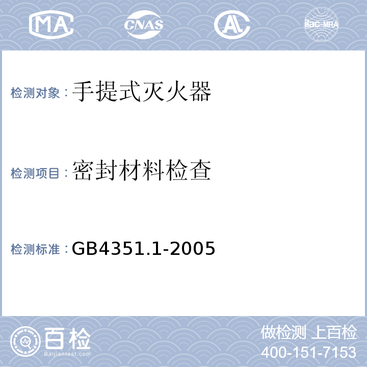 密封材料检查 手提式灭火器 第1部分：性能和结构要求 GB4351.1-2005