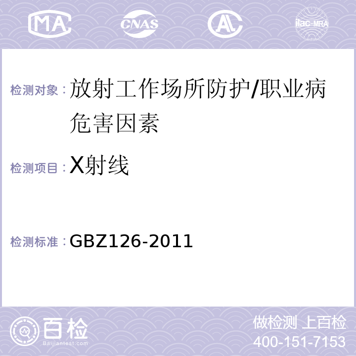 X射线 电子加速器放射治疗放射防护要求 /GBZ126-2011