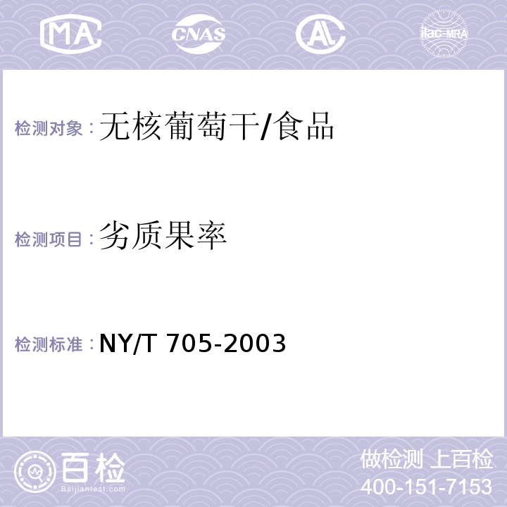 劣质果率 无核葡萄干/NY/T 705-2003