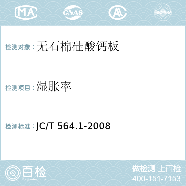湿胀率 JC/T 564.1-2008 纤维增强硅酸钙板 第1部分:无石棉硅酸钙板