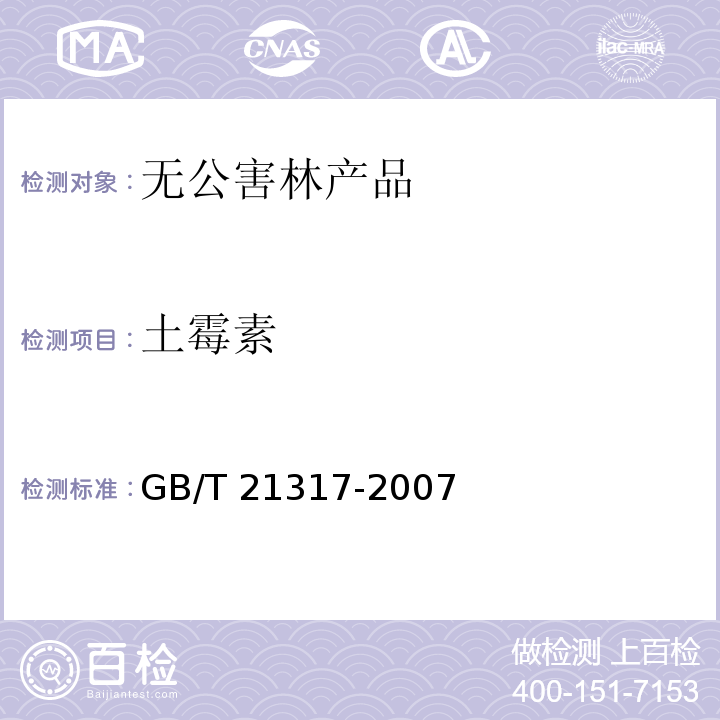 土霉素 动物源性食品中四环素类兽药残留量检测方法 液相色谱-质谱/质谱法与高效液相色谱法 GB/T 21317-2007