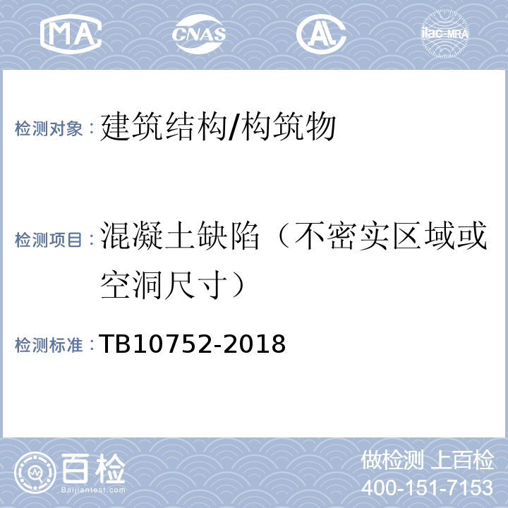 混凝土缺陷（不密实区域或空洞尺寸） 高速铁路桥涵工程施工质量验收标准 TB10752-2018