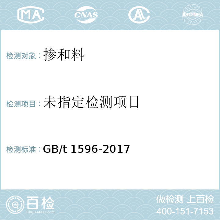 用于水泥和混凝体中的粉煤灰GB/t 1596-2017/附录D