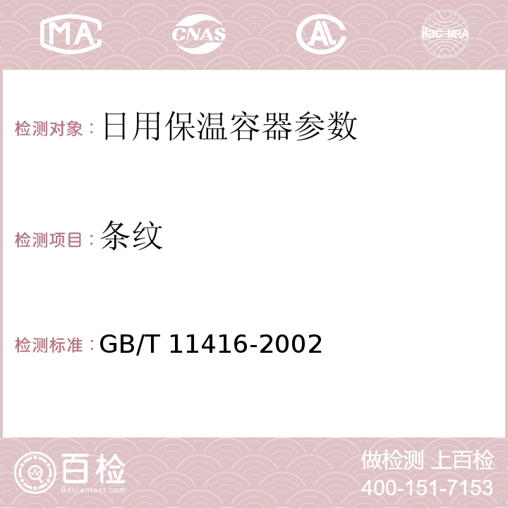 条纹 GB/T 11416-2002 日用保温容器