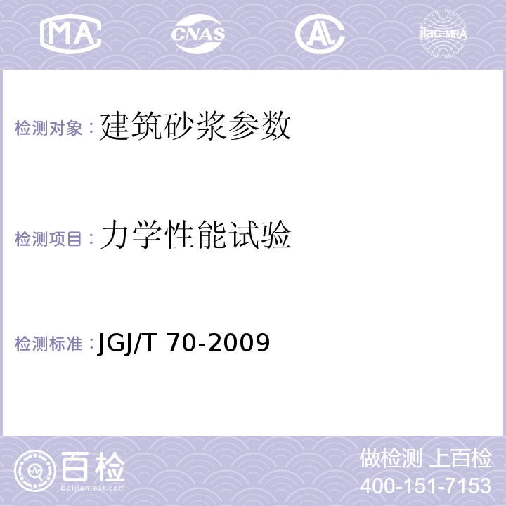 力学性能试验 建筑砂浆基本性能试验方法标准 JGJ/T 70-2009