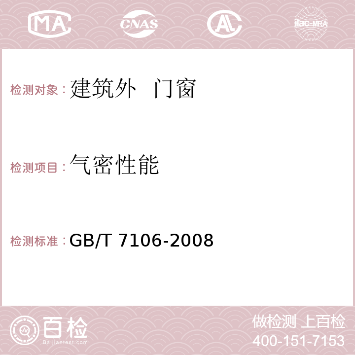 气密性能 建筑外门窗气密、水密、抗风压性能分级及其检测方法 GB/T 7106-2008