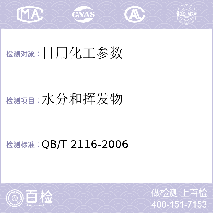 水分和挥发物 洗衣膏 QB/T 2116-2006中5.4