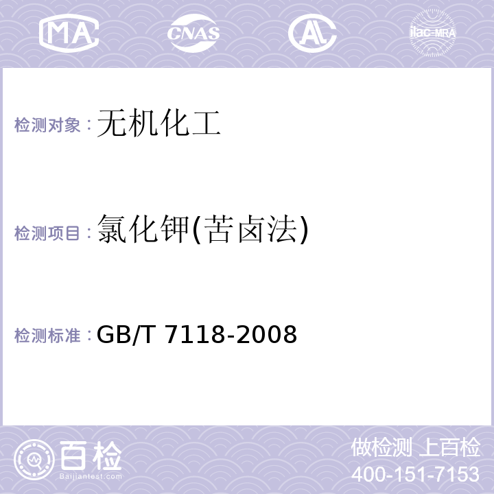 氯化钾(苦卤法) GB/T 7118-2008 工业氯化钾