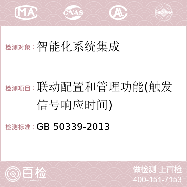 联动配置和管理功能(触发信号响应时间) 智能建筑工程质量验收规范GB 50339-2013