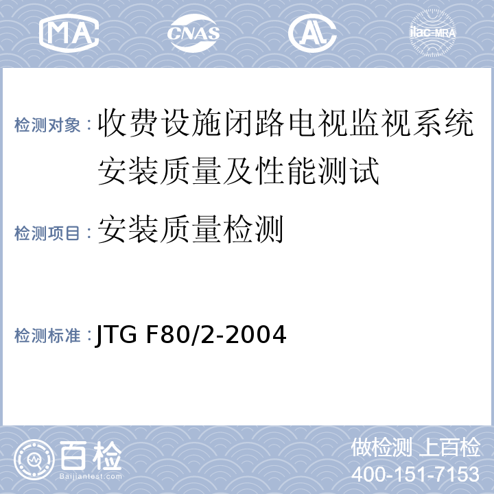 安装质量检测 JTG F80/2-2004 公路工程质量检验评定标准 第二册 机电工程(附条文说明)
