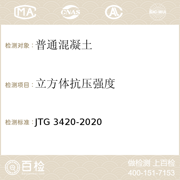 立方体抗压强度 公路工程水泥及水泥混凝土试验规程JTG 3420-2020