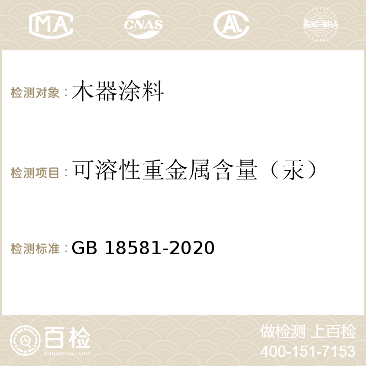 可溶性重金属含量（汞） 木器涂料中有害物质限量GB 18581-2020