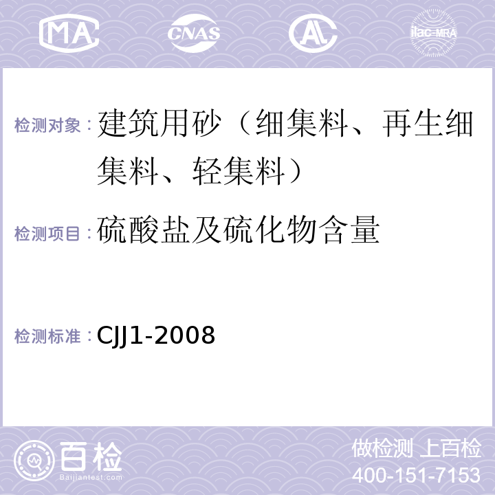 硫酸鹽及硫化物含量 城鎮道路工程施工與質量驗收規范 CJJ1-2008