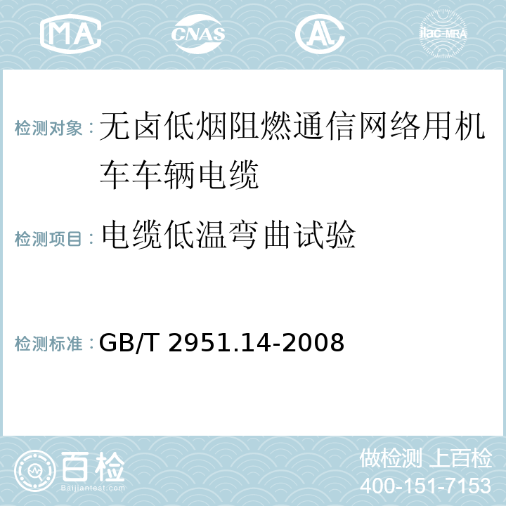 电缆低温弯曲试验 电缆和光缆绝缘和护套材料通用试验方法第14部分：通用试验方法——低温试验GB/T 2951.14-2008