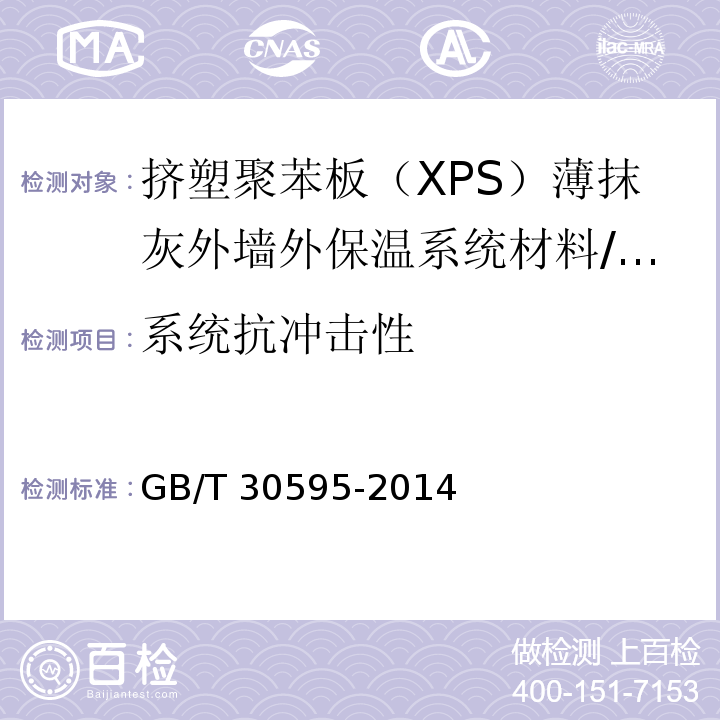 系统抗冲击性 挤塑聚苯板（XPS）薄抹灰外墙外保温系统材料 第6.3.4节/GB/T 30595-2014
