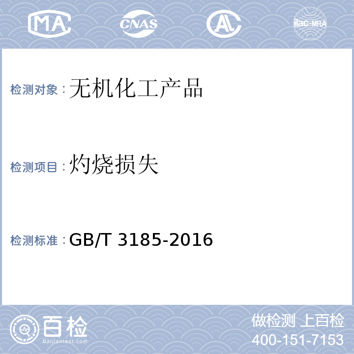 灼烧损失 氧化锌GB/T 3185-2016　6.6