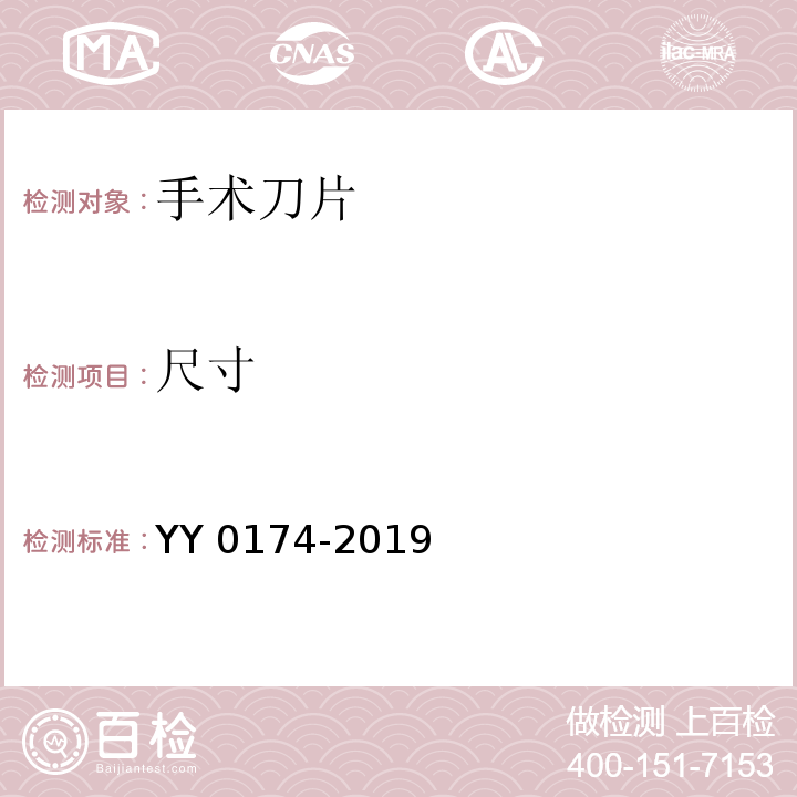 尺寸 手术刀片YY 0174-2019