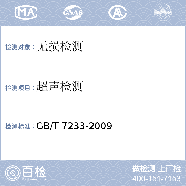 超声检测 GB/T 7233-2009 铸钢件超声探伤及质量评级方法 
特种设备除外