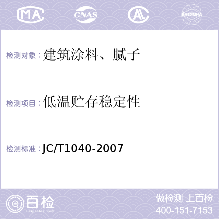 低温贮存稳定性 建筑外表面用热反射隔热涂料 JC/T1040-2007