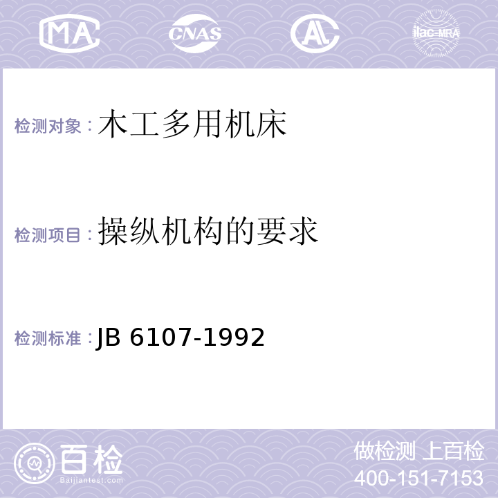 操纵机构的要求 木工多用机床 结构安全JB 6107-1992