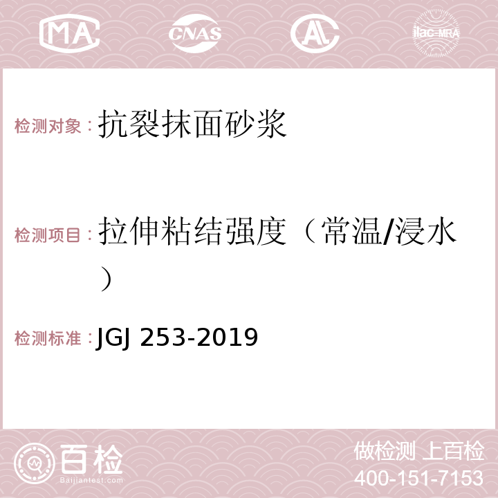 拉伸粘结强度（常温/浸水） JGJ/T 253-2019 无机轻集料砂浆保温系统技术标准(附条文说明)