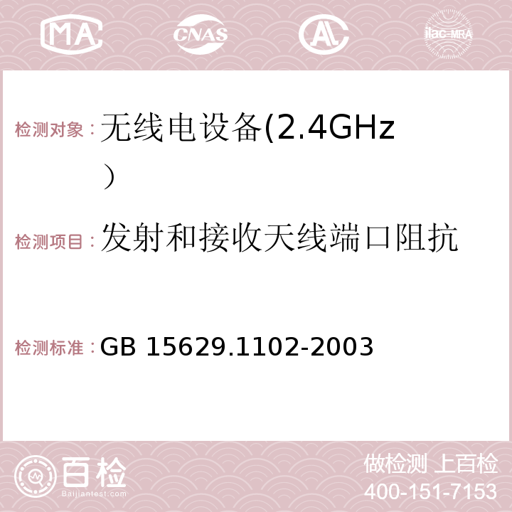 发射和接收天线端口阻抗 信息技术 系统间远程通信和信息交换局域网和城域网 特定要求 第11部分: 无线局域网媒体访问控制和物理层规范: 2.4GHz频段较高速物理层扩展规范GB 15629.1102-2003