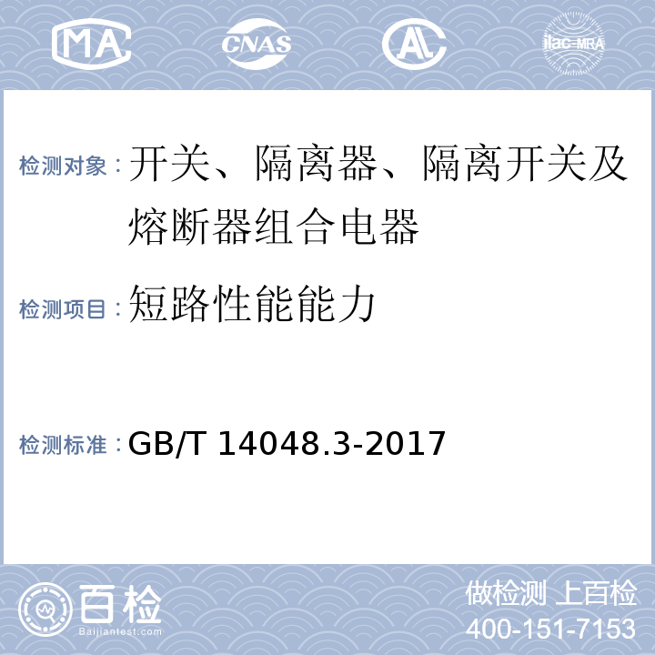 短路性能能力 低压开关设备和控制设备 第3部分：开关、隔离器、隔离开关及熔断器组合电器GB/T 14048.3-2017