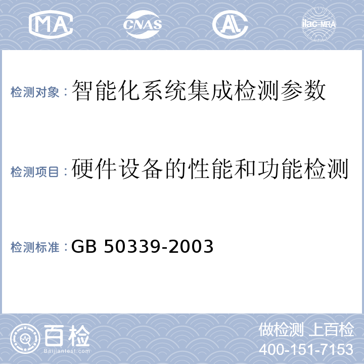 硬件设备的性能和功能检测 CECS 182:2005 智能建筑工程检测规程   智能建筑工程质量验收规范 GB 50339-2003