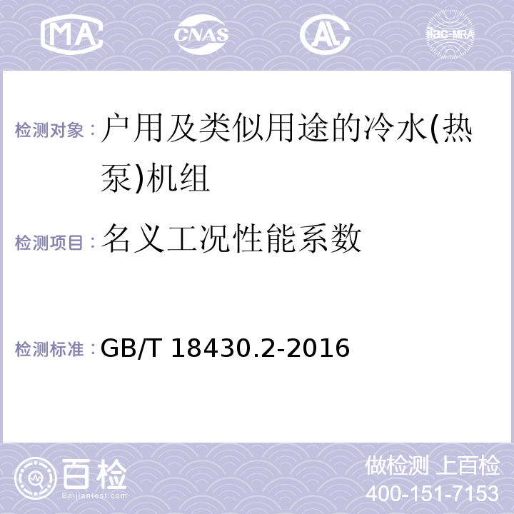 名义工况性能系数 蒸气压缩循环冷水(热泵)机组 第2部分：户用及类似用途的冷水(热泵)机组GB/T 18430.2-2016