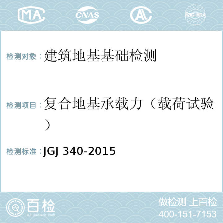 复合地基承载力（载荷试验） JGJ 340-2015 建筑地基检测技术规范(附条文说明)