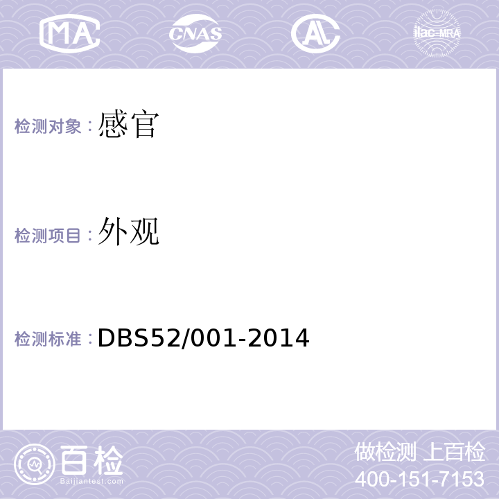 外观 DBS 52/001-2014 食品安全地方标准贵州辣子鸡DBS52/001-2014中5.2