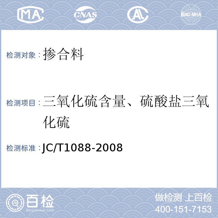 三氧化硫含量、硫酸盐三氧化硫 粒化电炉磷渣化学分析方法 JC/T1088-2008