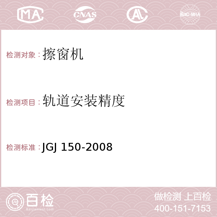 轨道安装精度 JGJ 150-2008 擦窗机安装工程质量验收规程(附条文说明)