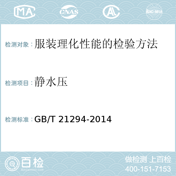 静水压 服装理化性能的检验方法GB/T 21294-2014（10.3)