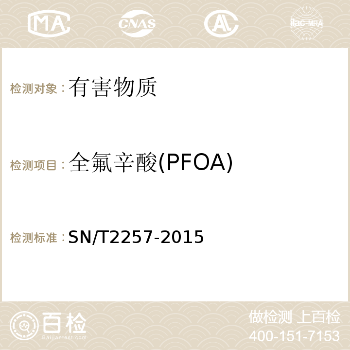 全氟辛酸(PFOA) SN/T 2257-2015 聚四氟乙烯材料及不粘锅涂层中全氟辛酸（PFOA）的测定 气相色谱-质谱法