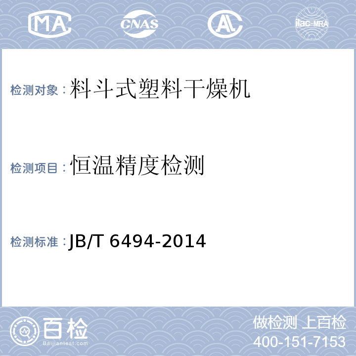 恒温精度检测 JB/T 6494-2014 料斗式塑料干燥机