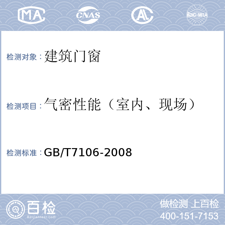 气密性能（室内、现场） 建筑外门窗气密、水密、抗风压性能分级及检测方法 GB/T7106-2008