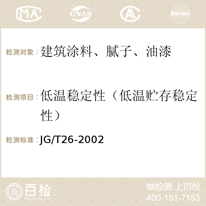 低温稳定性（低温贮存稳定性） JG/T 26-2002 外墙无机建筑涂料