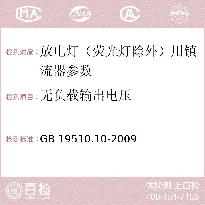 无负载输出电压 灯的控制装置 第10部分：放电灯(荧光灯除外)用镇流器的特殊要求 GB 19510.10-2009