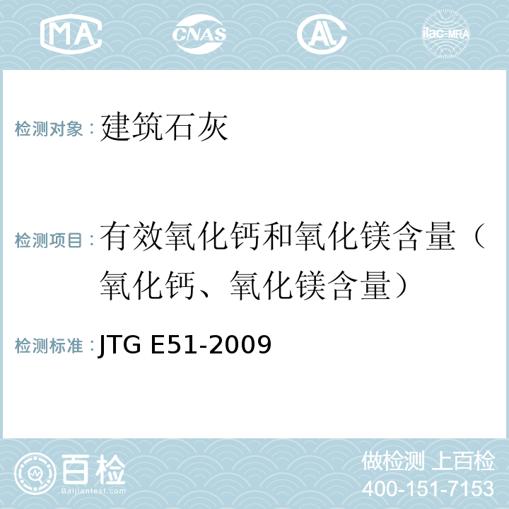 有效氧化钙和氧化镁含量（氧化钙、氧化镁含量） 公路工程无机结合料稳定材料试验规程 JTG E51-2009
