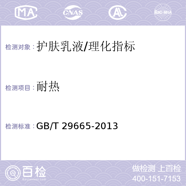 耐熱 護膚乳液/GB/T 29665-2013