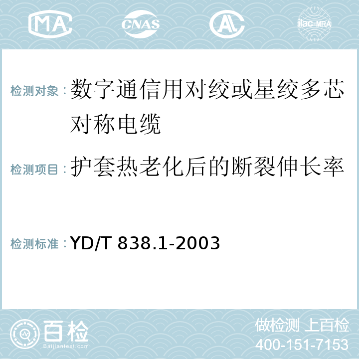 护套热老化后的断裂伸长率 数字通信用对绞或星绞多芯对称电缆 第1部分：总规范YD/T 838.1-2003