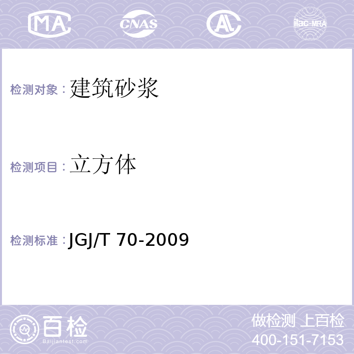 立方体 建筑砂浆基本性能试验方法标准 JGJ/T 70-2009